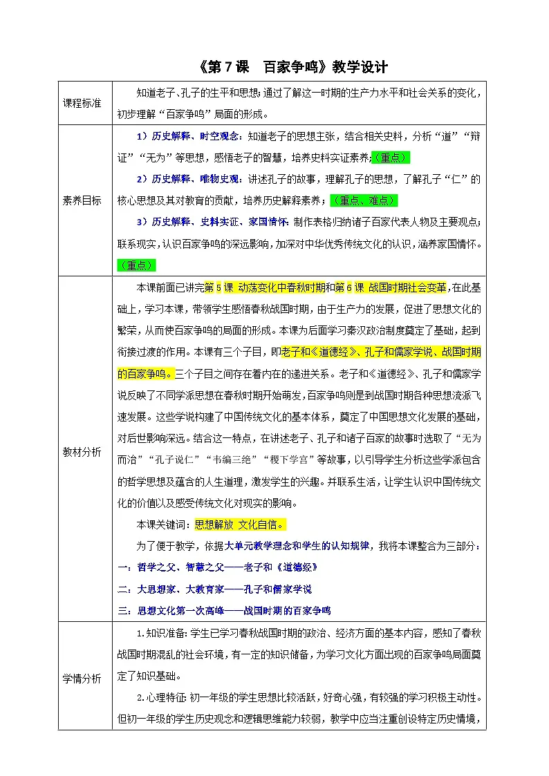第7课 百家争鸣 教学设计 —2025—2026学年七年级·上册 历史 （统编版）第1页