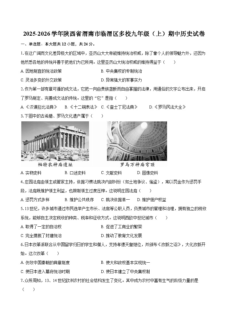 2025-2026学年陕西省渭南市临渭区多校九年级（上）期中历史试卷-自定义类型第1页