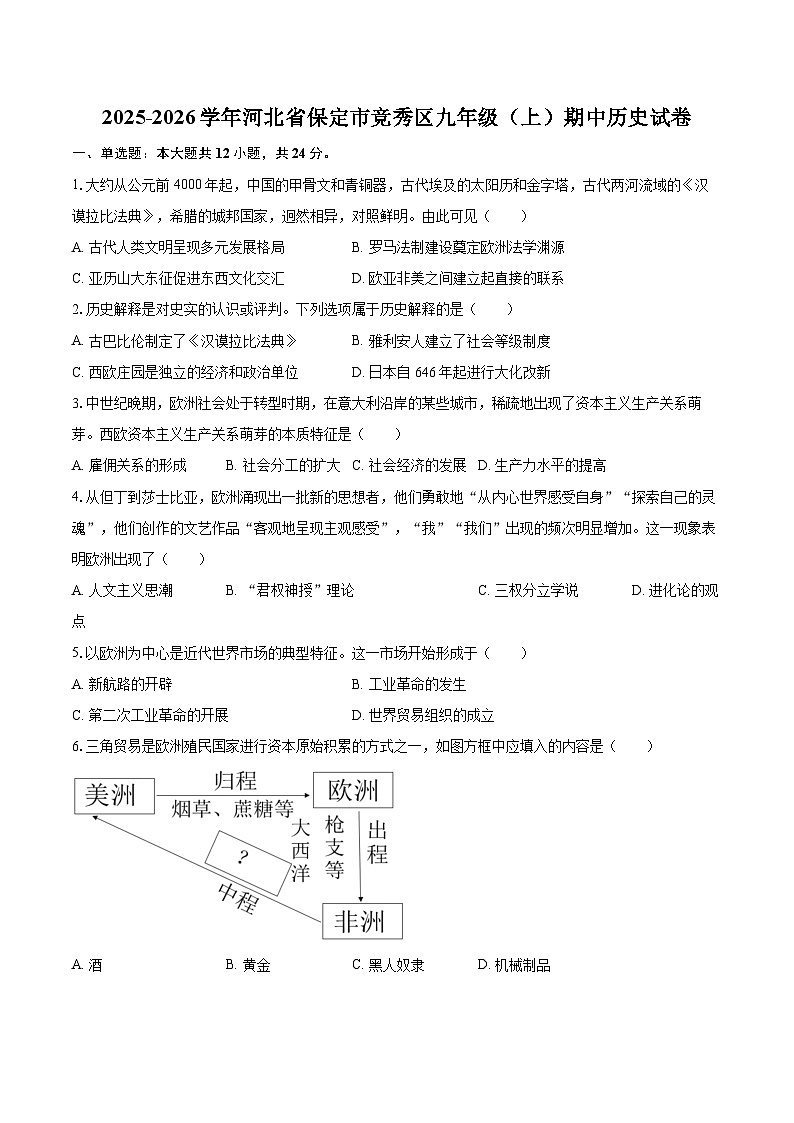 2025-2026学年河北省保定市竞秀区九年级（上）期中历史试卷-自定义类型第1页
