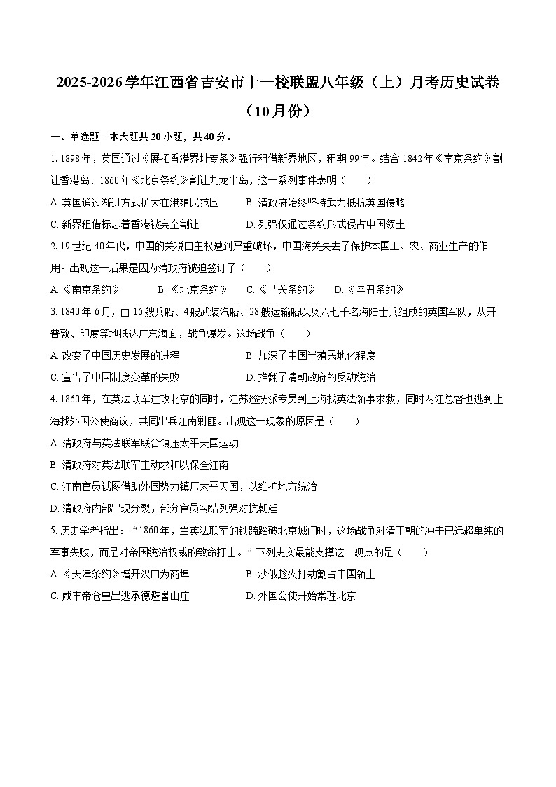 2025-2026学年江西省吉安市十一校联盟八年级（上）月考历史试卷（10月份）-自定义类型第1页