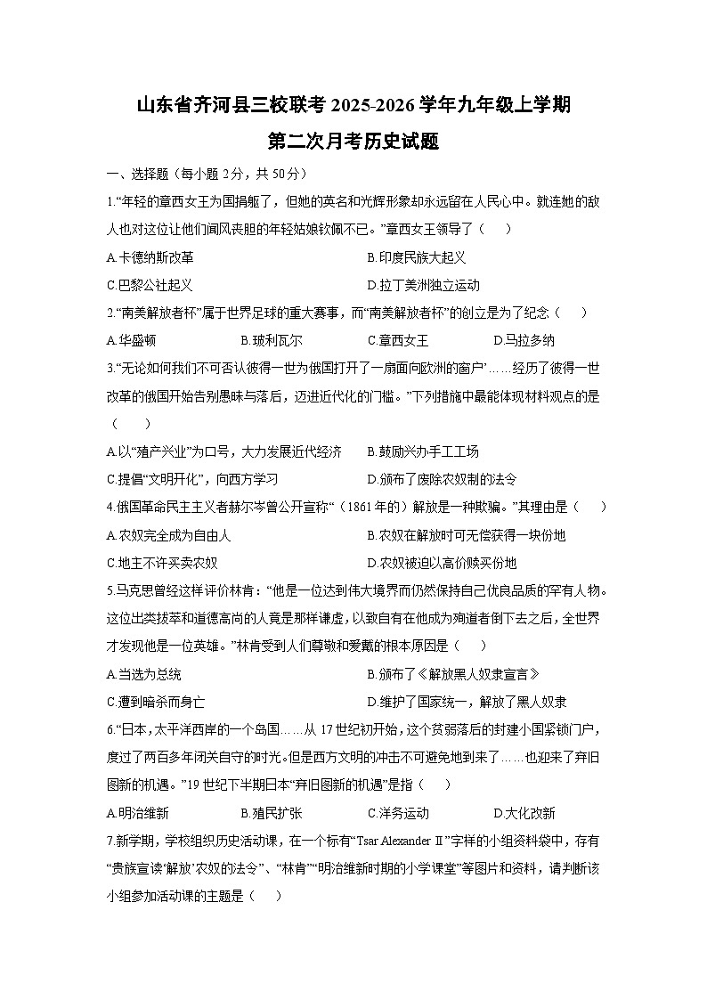 2025-2026学年山东省齐河县三校联考九年级上学期第二次月考历史试卷（学生版）第1页