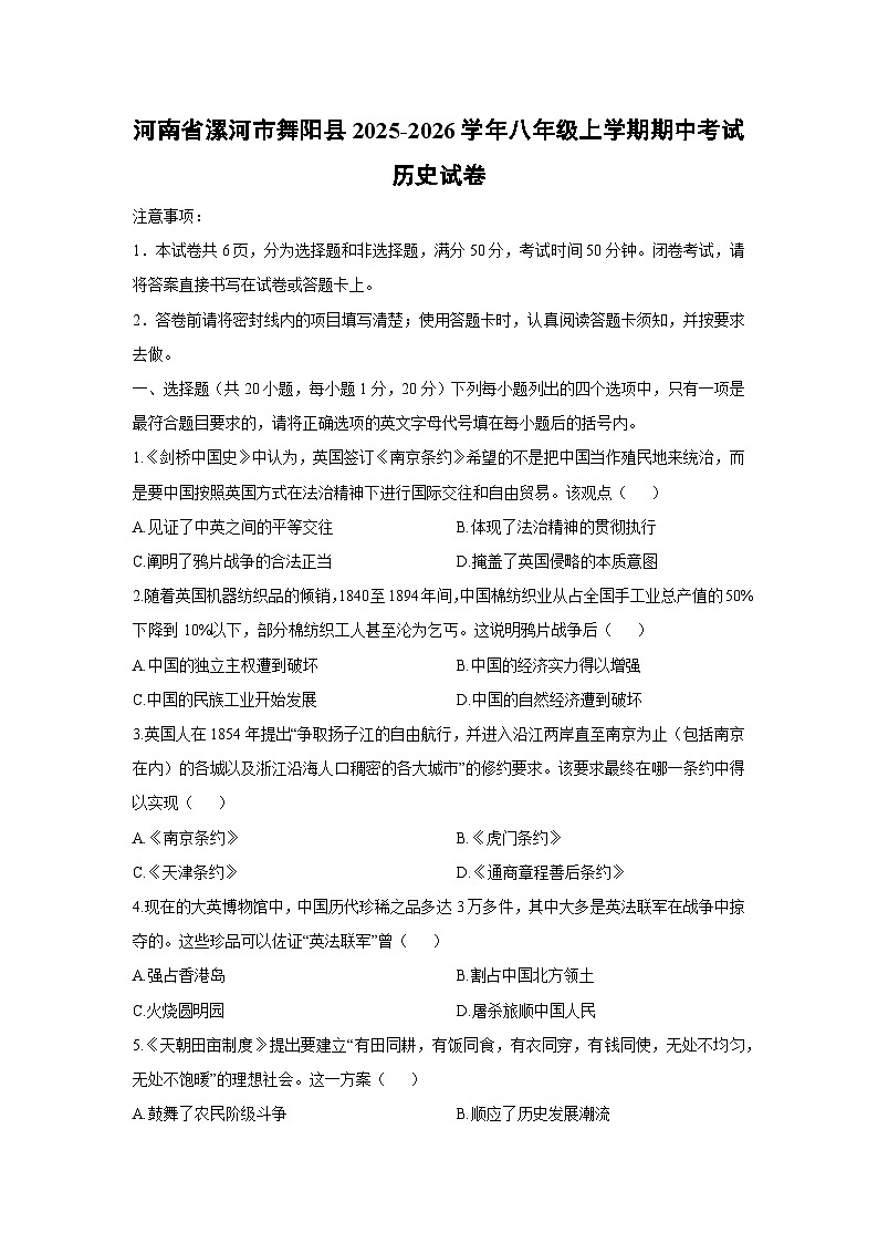 2025-2026学年河南省漯河市舞阳县八年级上学期期中考试历史试卷（学生版）第1页