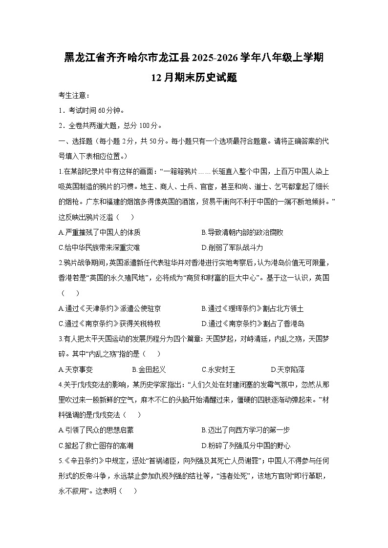 2025-2026学年黑龙江省齐齐哈尔市龙江县八年级上学期12月期末历史试卷（学生版）第1页