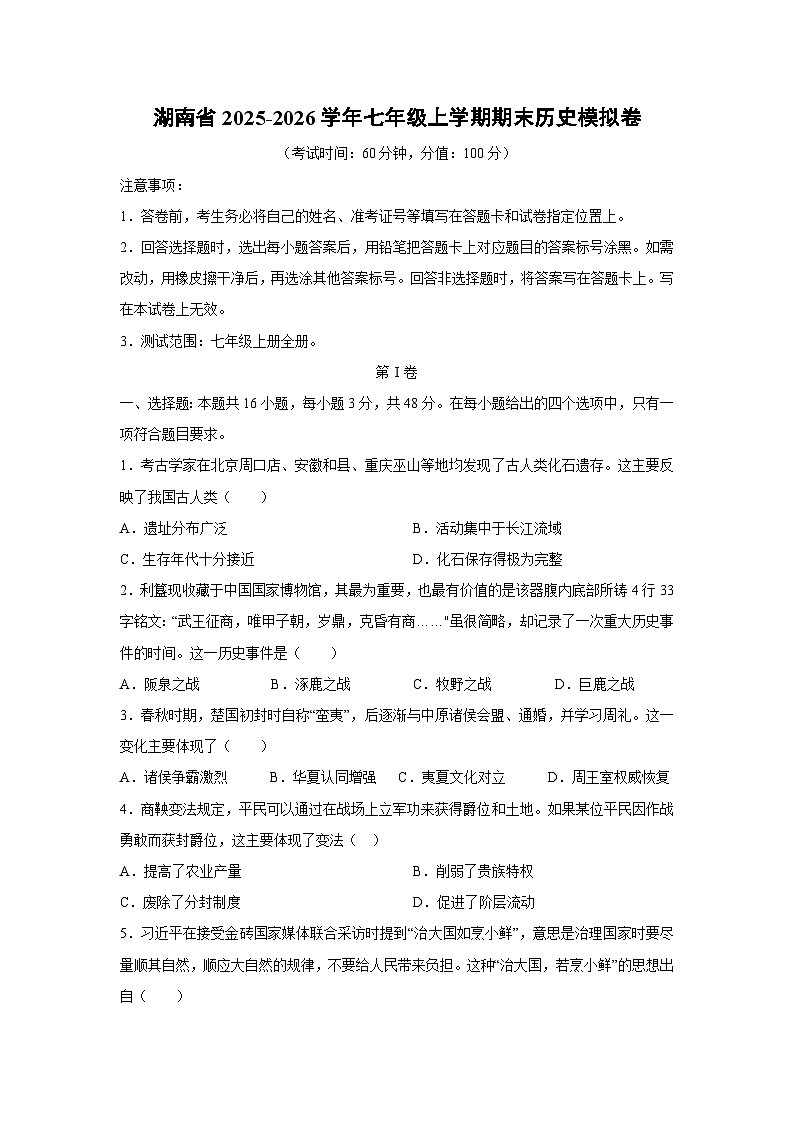 2025-2026学年湖南省七年级上学期期末模拟卷历史试卷（学生版）第1页