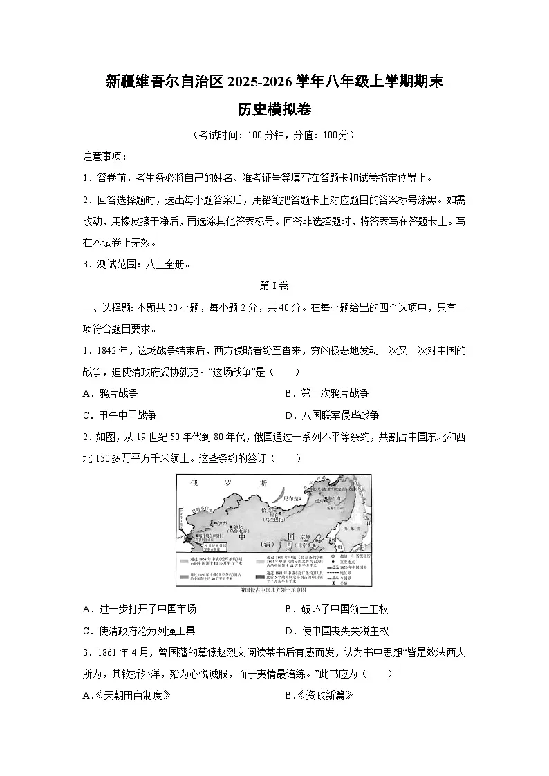2025-2026学年新疆维吾尔自治区八年级上学期期末模拟卷历史试卷（学生版）第1页