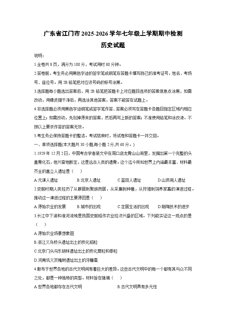 2025-2026学年广东省江门市七年级上学期期中检测历史试卷（学生版）第1页