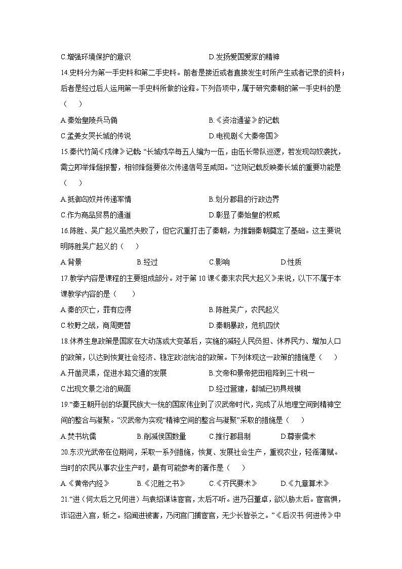 2025-2026学年广东省江门市七年级上学期期中检测历史试卷（学生版）第3页