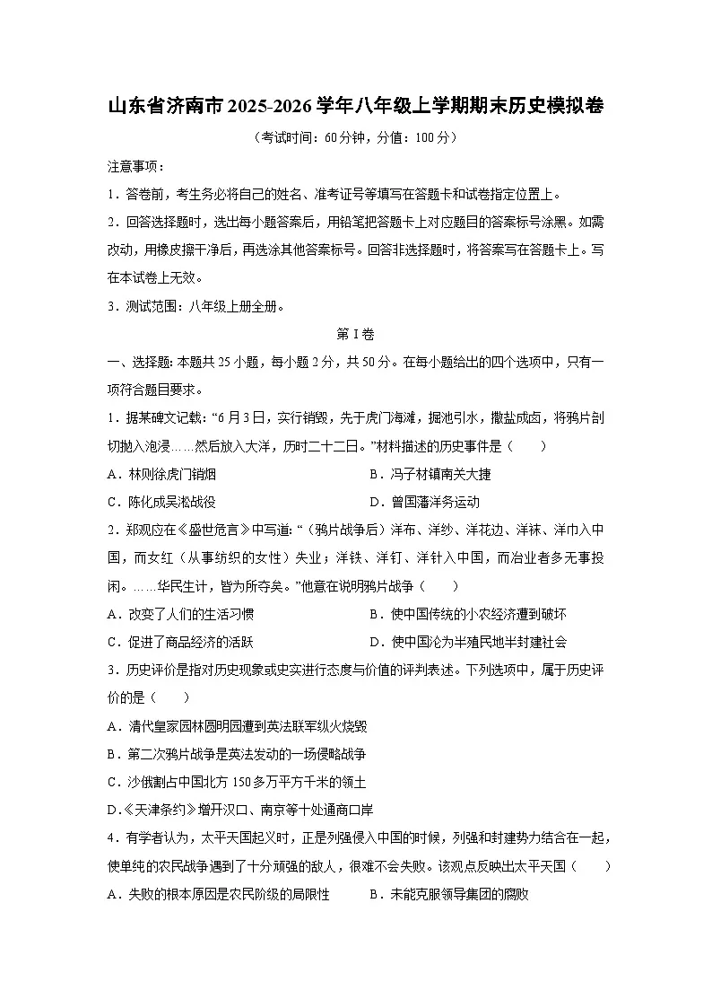 2025-2026学年山东省济南市八年级上学期期末模拟卷历史试卷（学生版）第1页