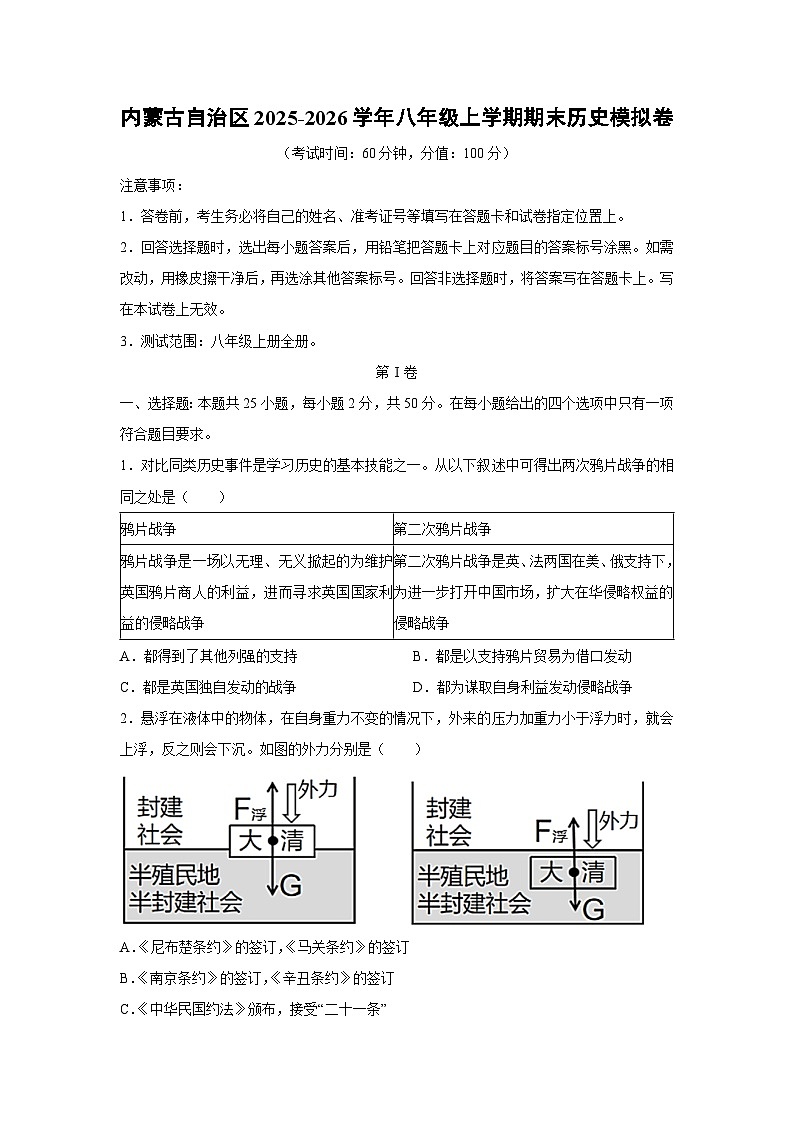 2025-2026学年内蒙古自治区八年级上学期期末模拟卷历史试卷（学生版）第1页