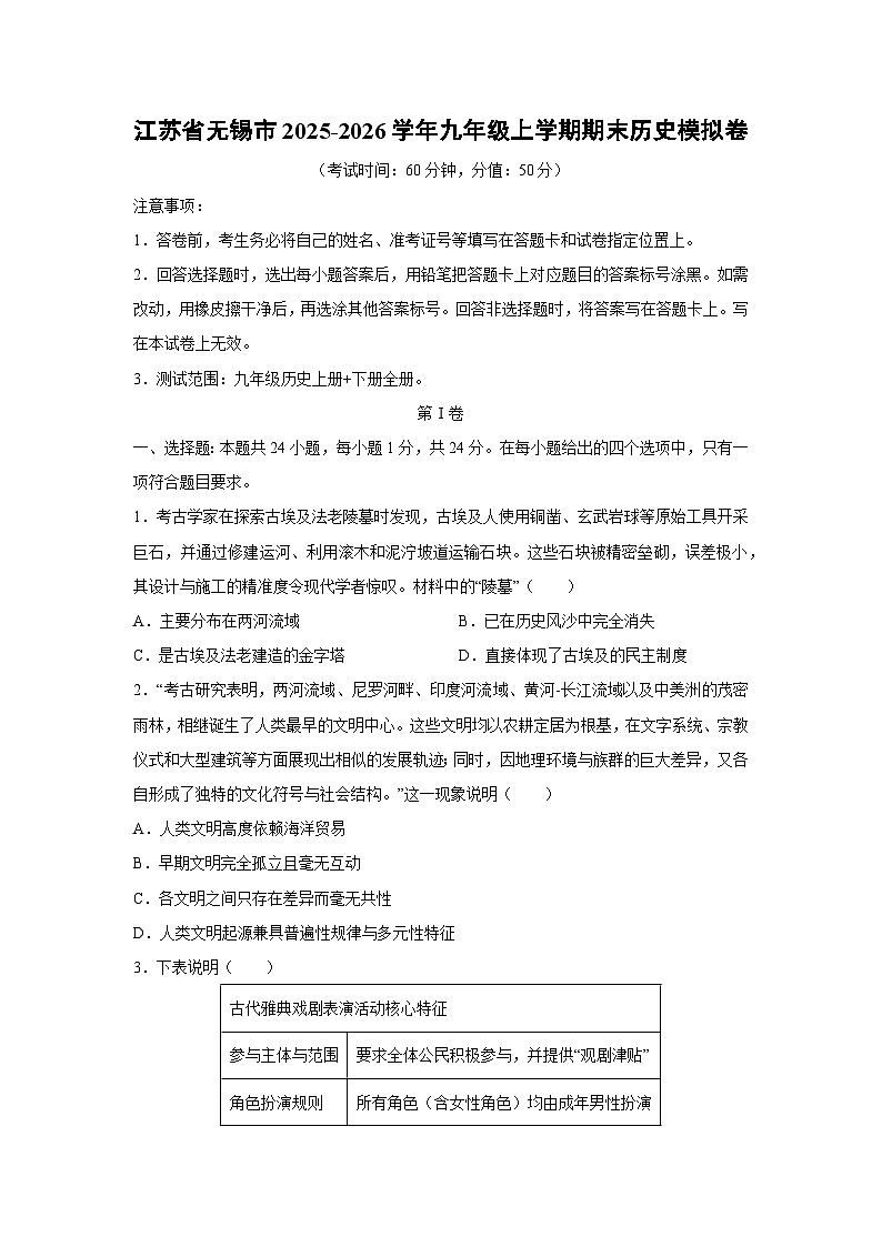 2025-2026学年江苏省无锡市九年级上学期期末模拟卷历史试卷（学生版）第1页