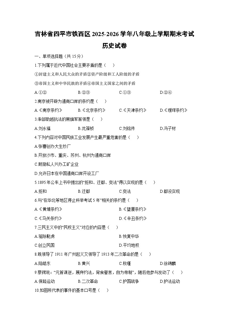2025-2026学年吉林省四平市铁西区八年级上学期期末考试历史试卷（学生版）第1页