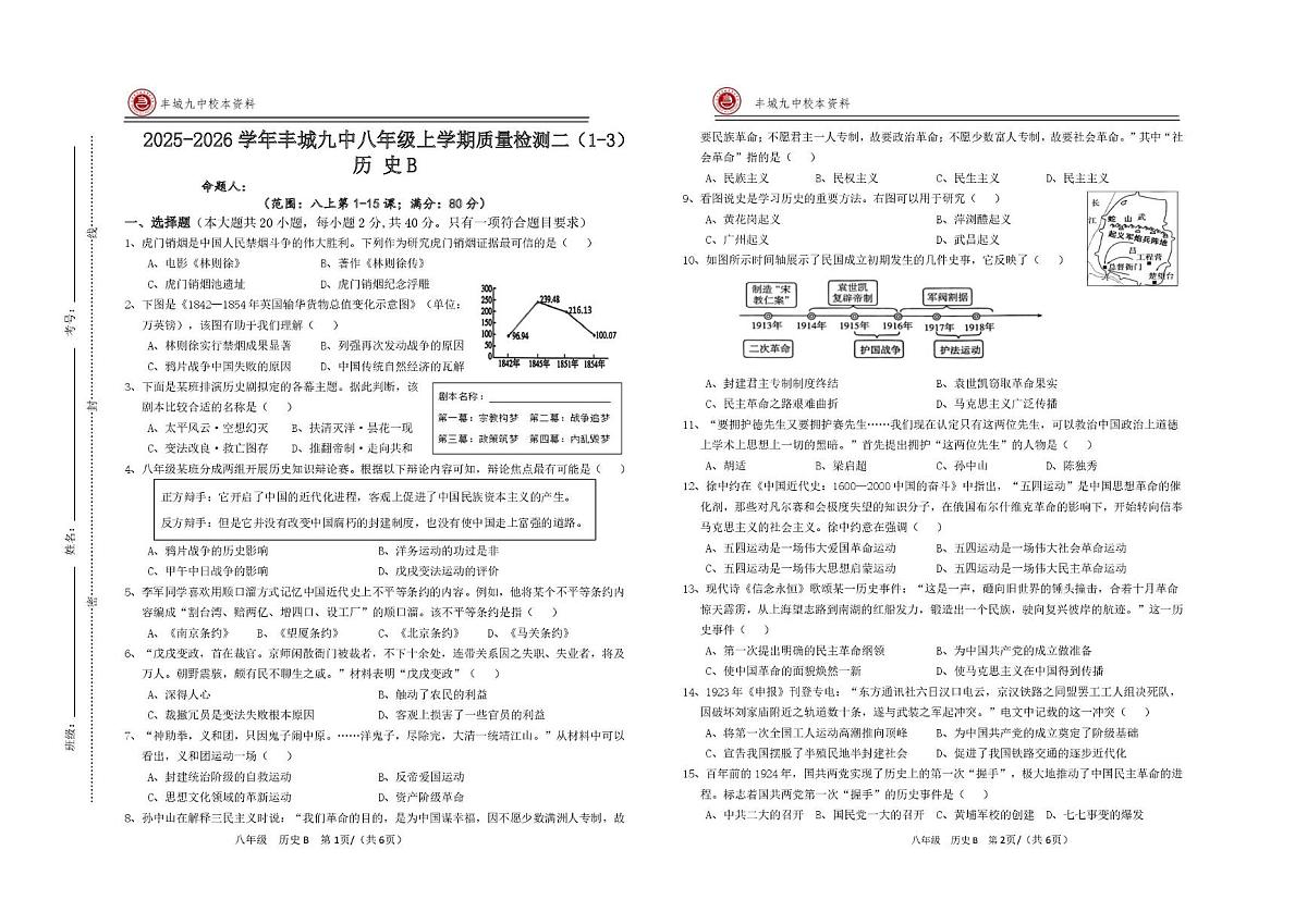 江西省宜春市丰城市第九中学2025-2026学年八年级上学期第二次段考历史试题（B卷）（月考）第1页