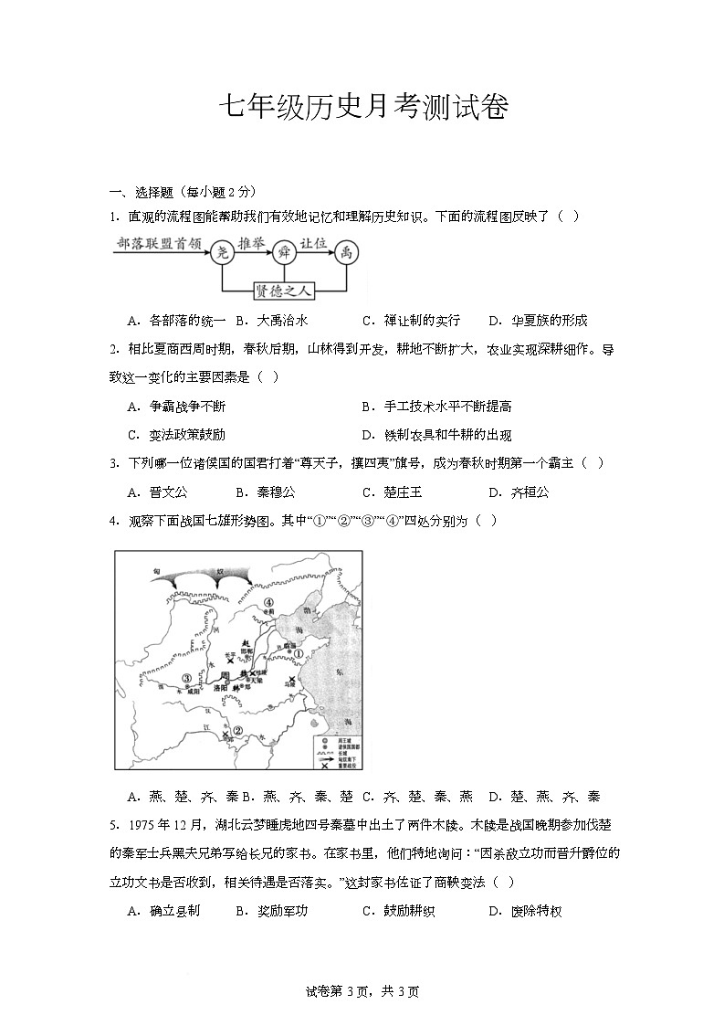 内蒙古鄂伦春自治旗大杨树第一中学2025-2026学年七年级上学期第二阶段考试历史试题（月考）第1页