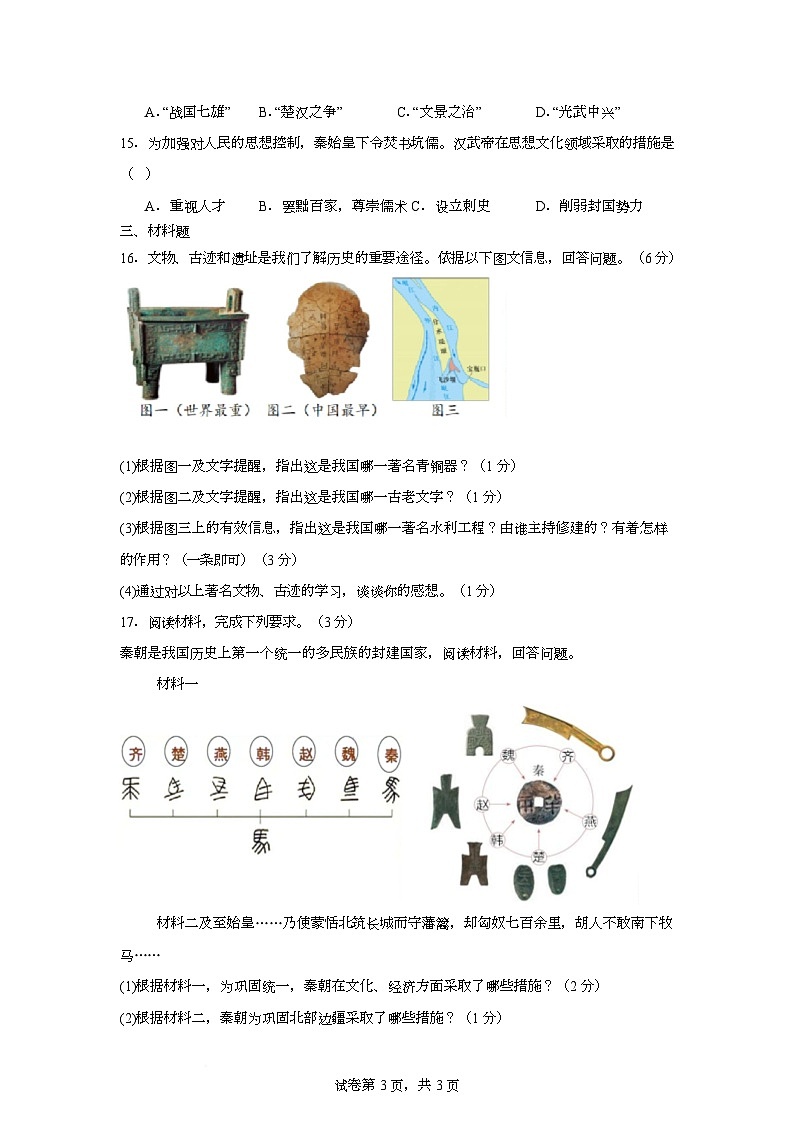 内蒙古鄂伦春自治旗大杨树第一中学2025-2026学年七年级上学期第二阶段考试历史试题（月考）第3页