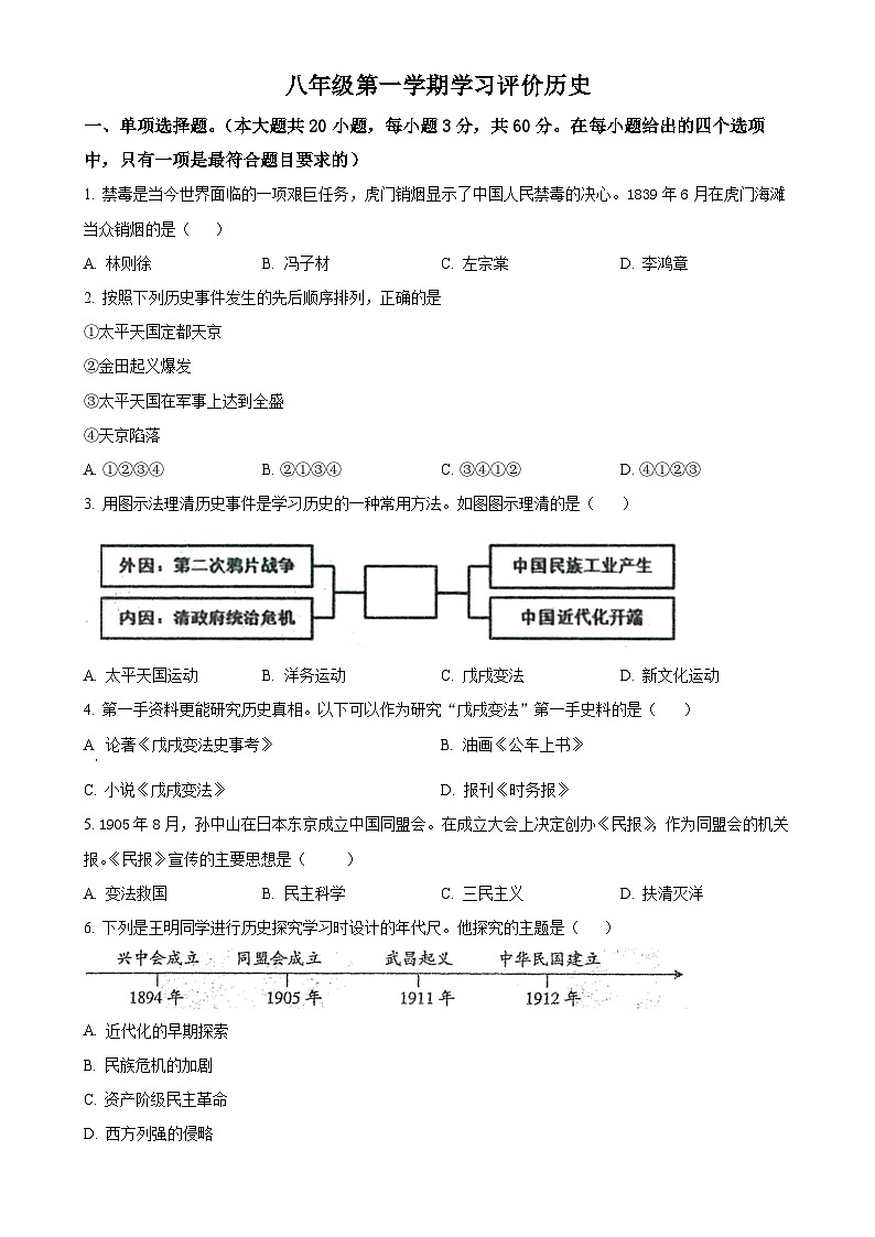 甘肃省武威市八年级上学期期末历史试题（原卷版）-A4第1页