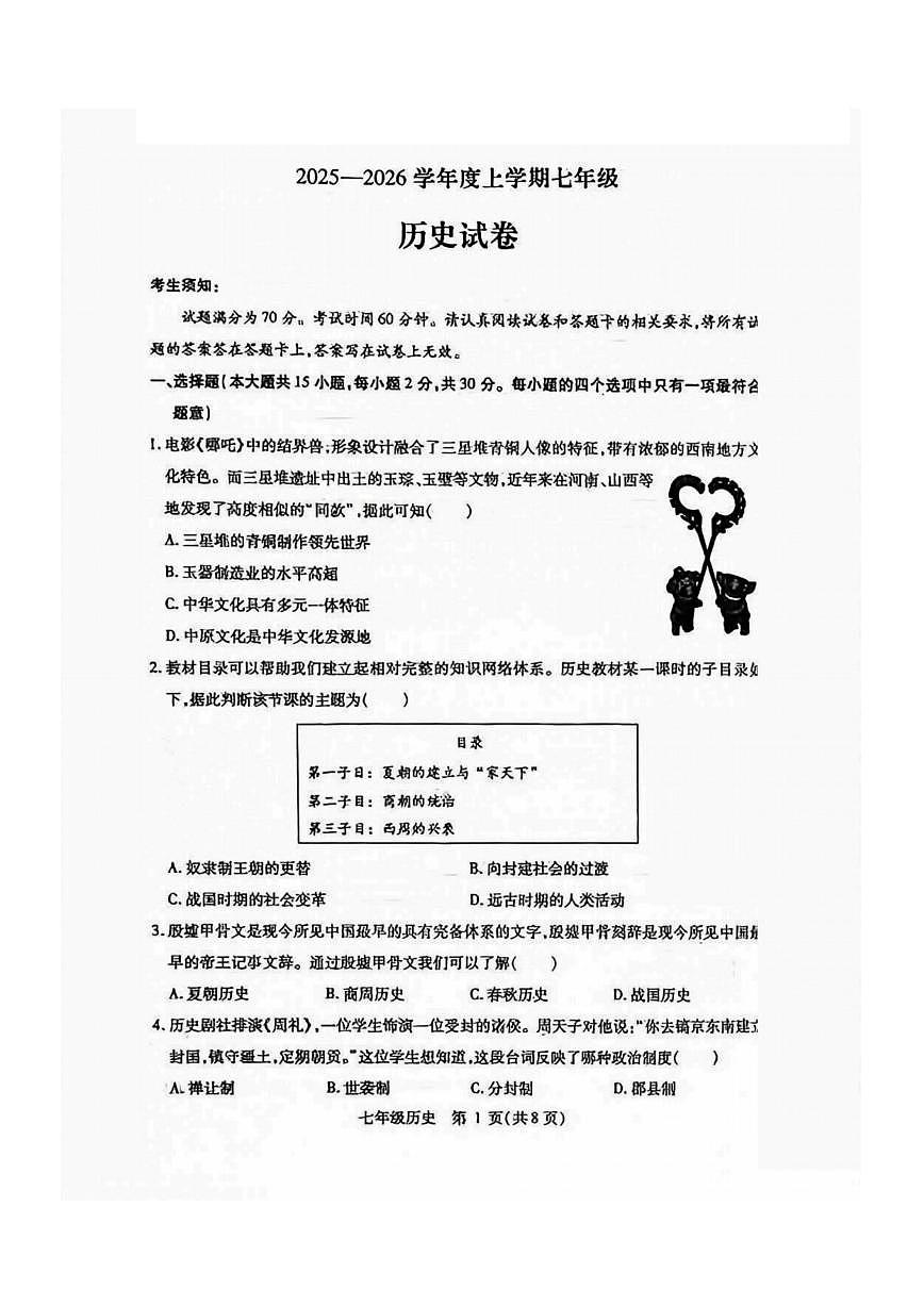 2026年哈尔滨市南岗区七年级上学期期末历史试卷及答案第1页