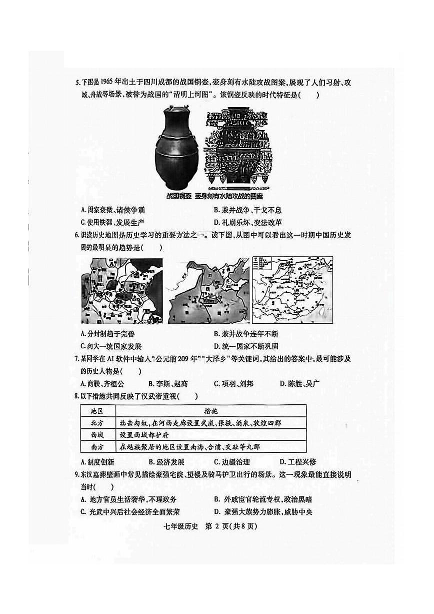 2026年哈尔滨市南岗区七年级上学期期末历史试卷及答案第2页