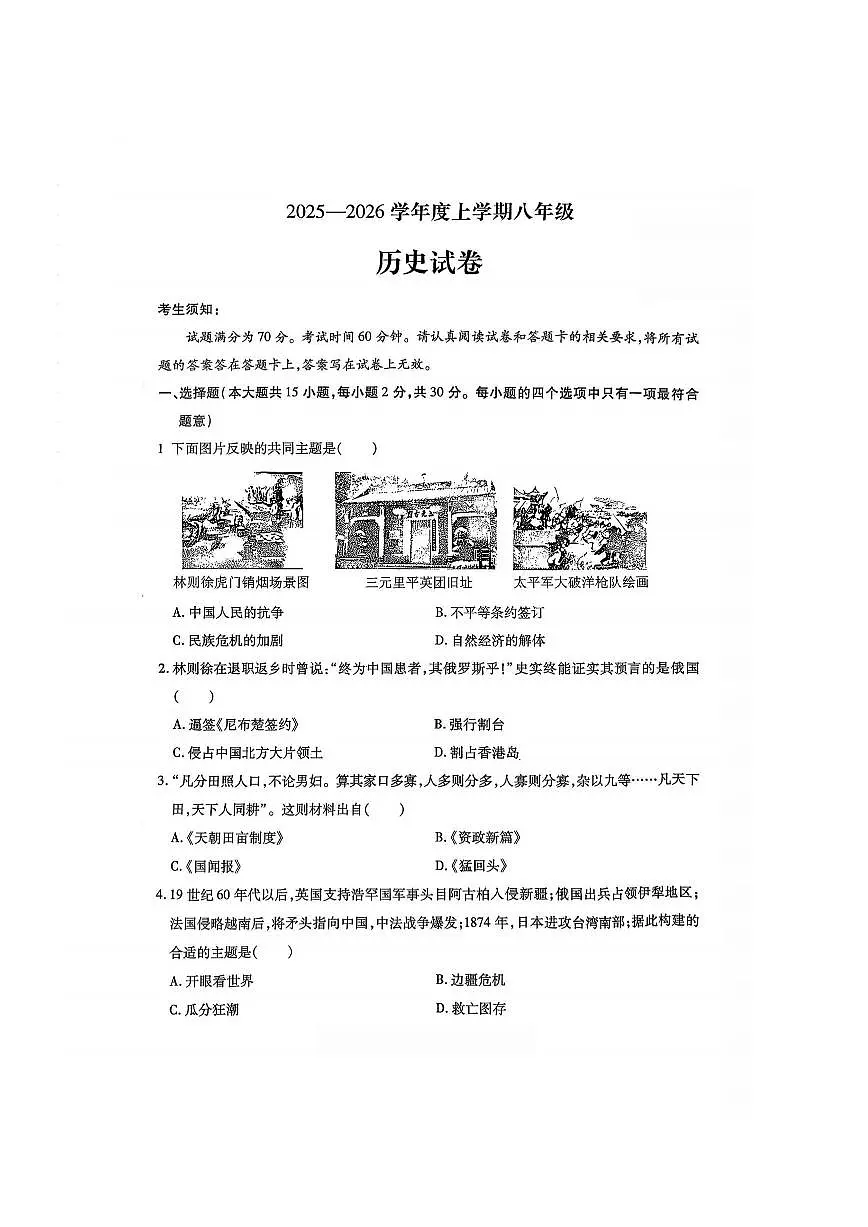 2026年哈尔滨市南岗区八年级（上）历史期末试卷及答案第1页