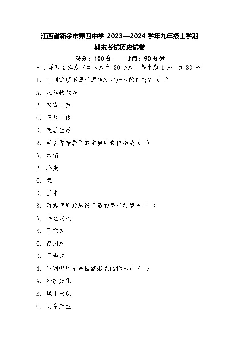 江西省新余市第四中学2023—2024学年九年级上学期期末考试历史试卷 +答案第1页