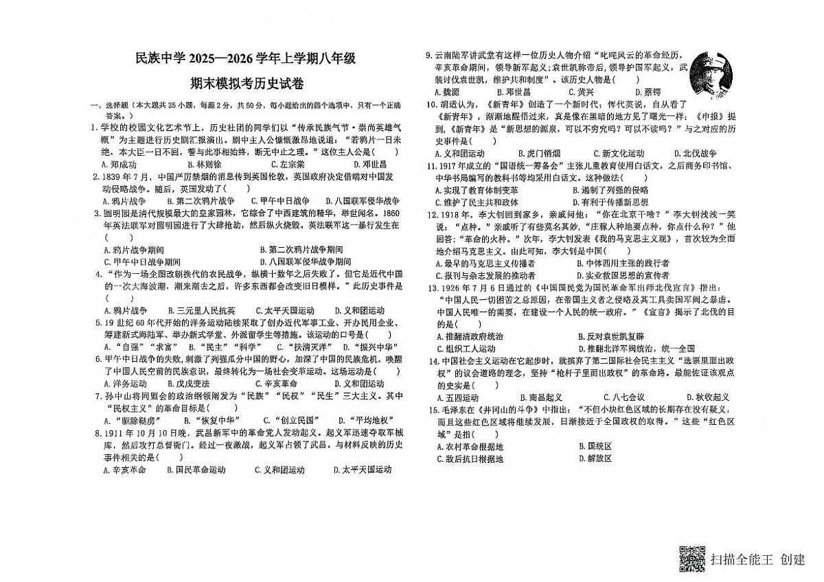 云南省石林县民族中学学年2025-2026八上期末模拟考　历史卷第1页