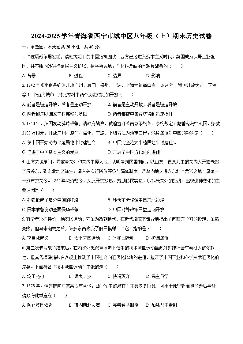 2024-2025学年青海省西宁市城中区八年级（上）期末历史试卷-自定义类型第1页