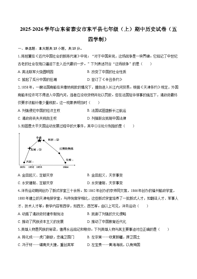 2025-2026学年山东省泰安市东平县七年级（上）期中历史试卷（五四学制）-自定义类型第1页