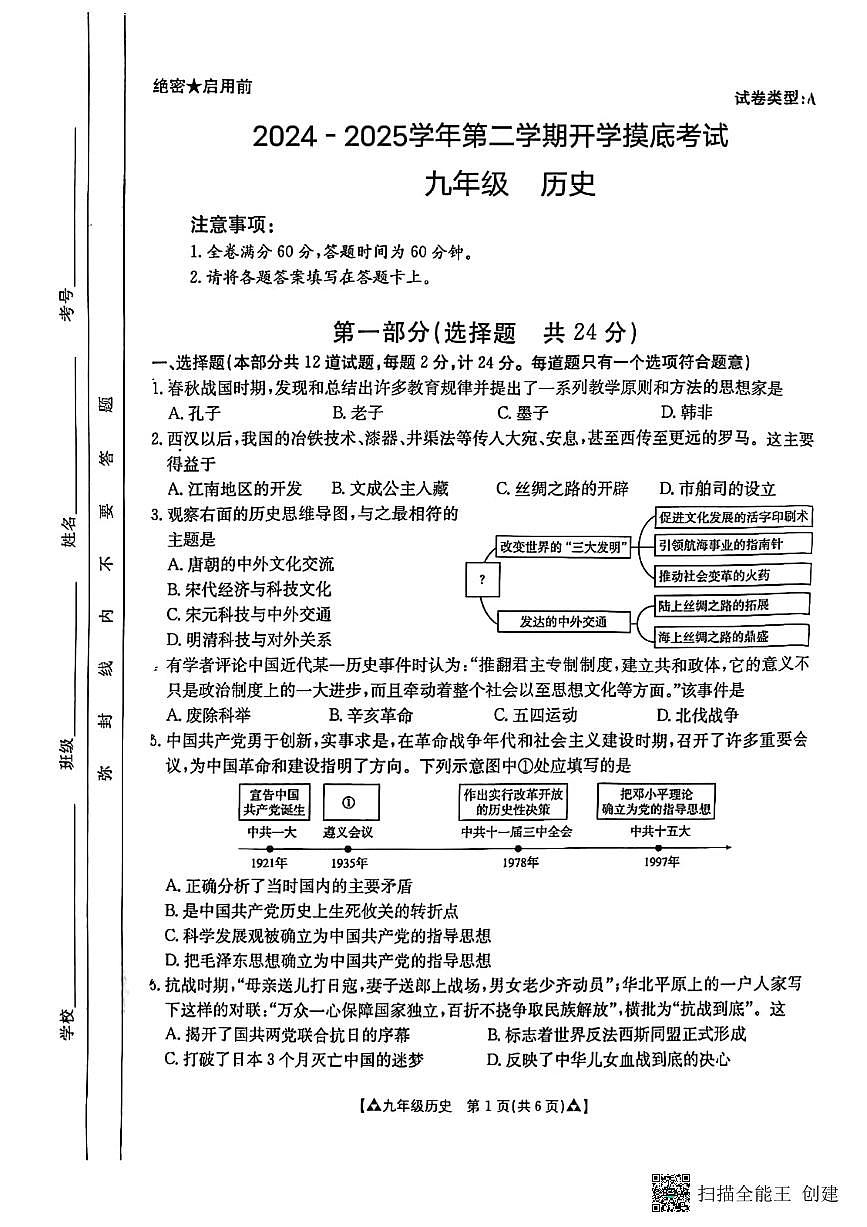 甘肃省天水市甘谷县2024－2025学年九年级下学期开学摸底考试历史试题第1页