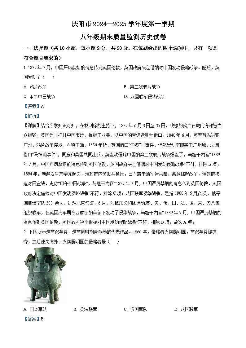 甘肃省庆阳市八年级上学期期末历史试题（解析版）-A4第1页