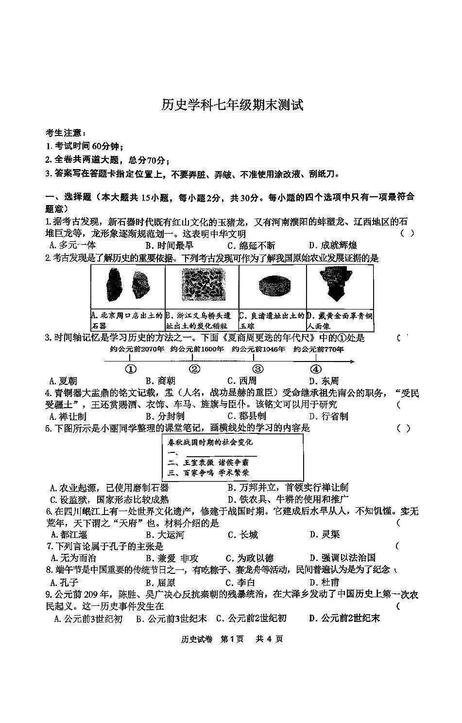 2026年哈尔滨市道外区七年级（上）历史期末试卷及答案第1页
