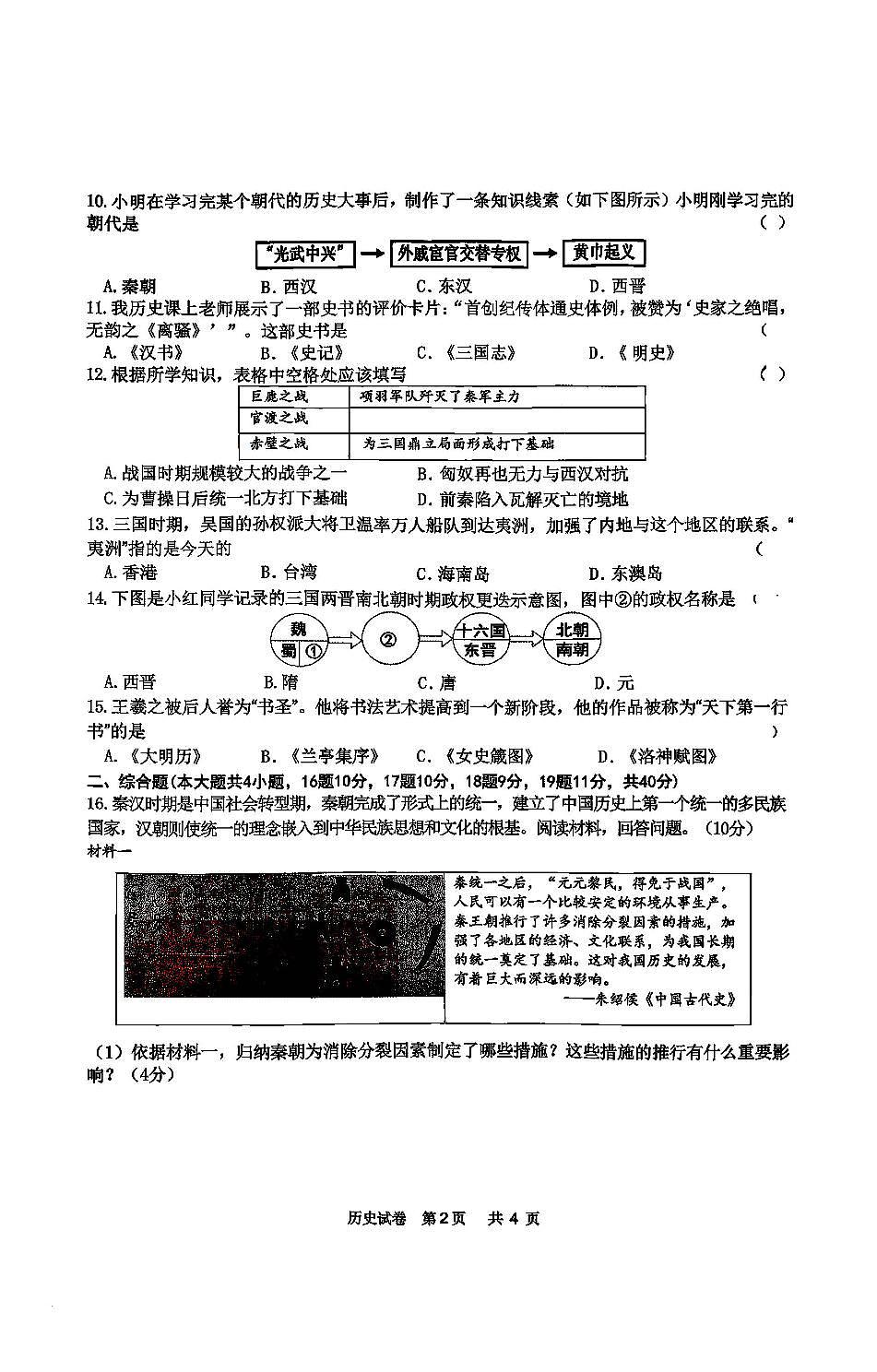 2026年哈尔滨市道外区七年级（上）历史期末试卷及答案第2页