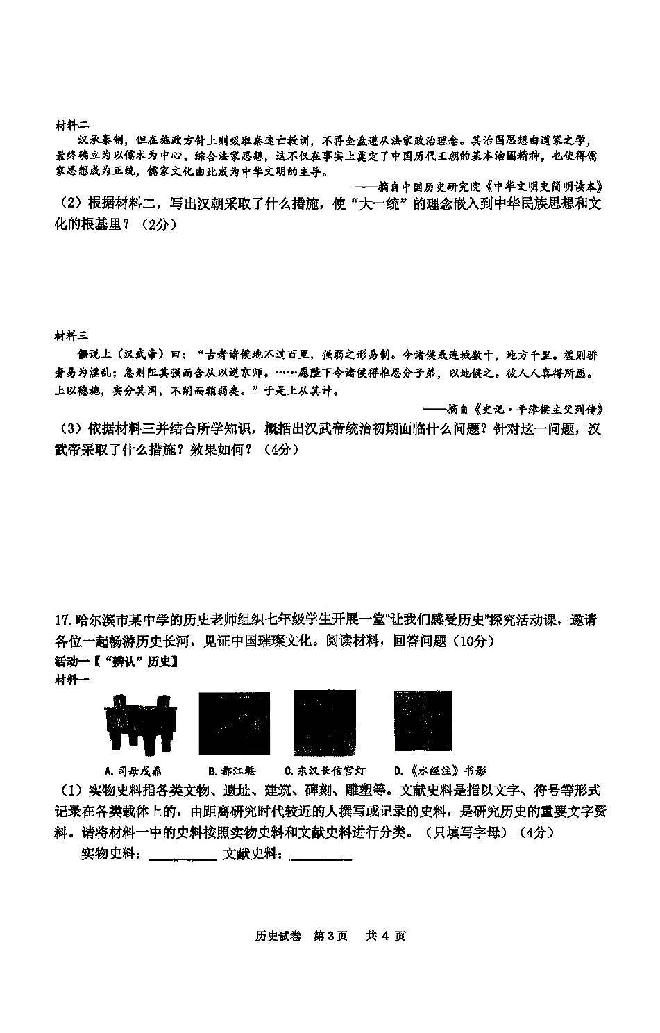 2026年哈尔滨市道外区七年级（上）历史期末试卷及答案第3页