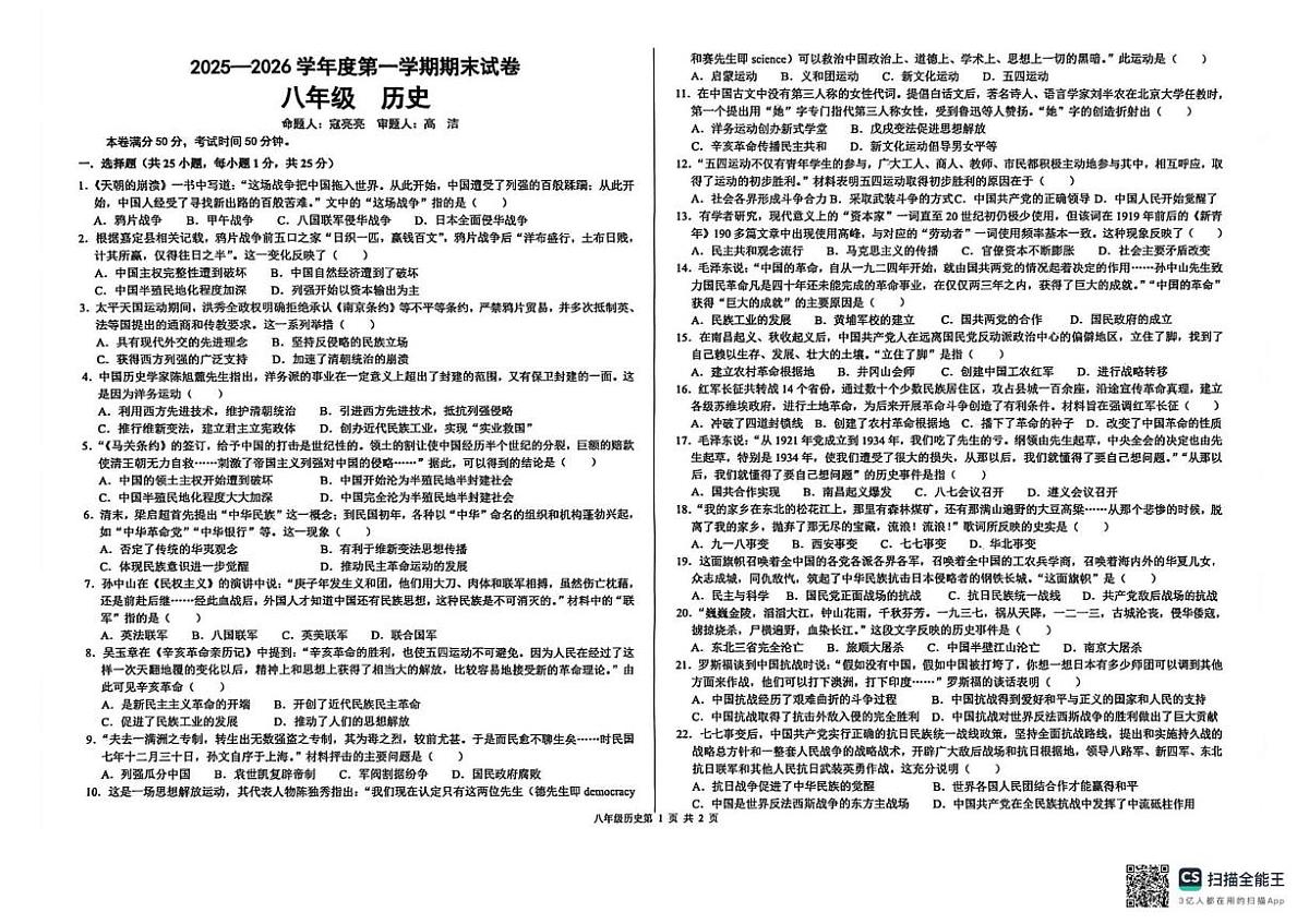 甘肃省兰州市第八十一中学等校2025-2026学年八年级上学期期末历史试卷第1页