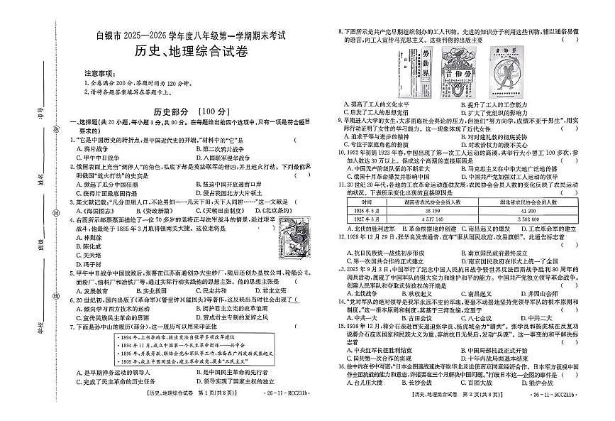 甘肃省白银市2025-2026学年八年级上学期期末历史、地理综合试卷第1页