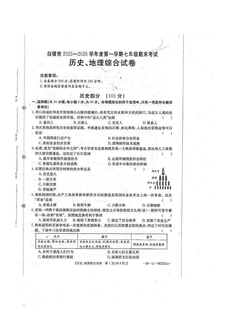 甘肃省白银市2025-2026学年七年级上学期期末历史、地理试卷第1页