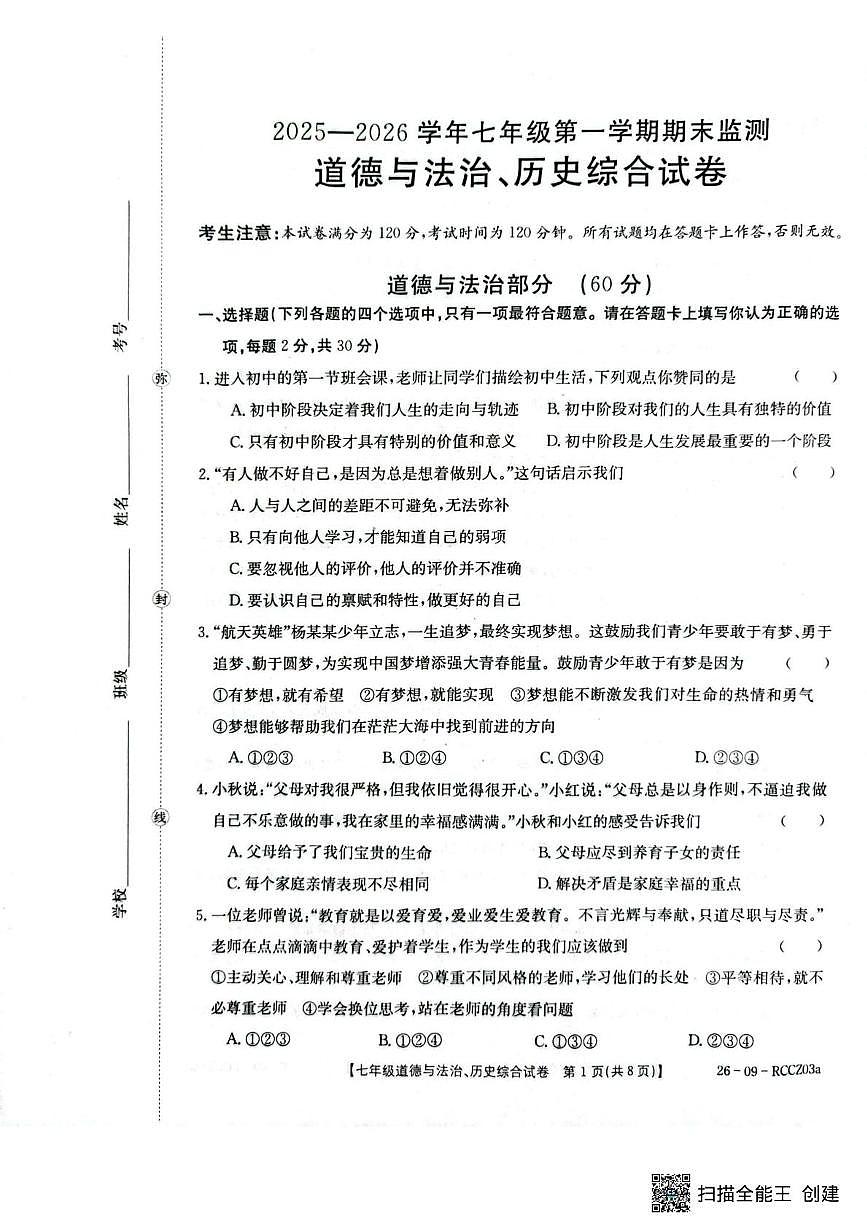 甘肃省定西市岷县2025-2026学年上学期七年级期末道德与法治、历史试卷第1页