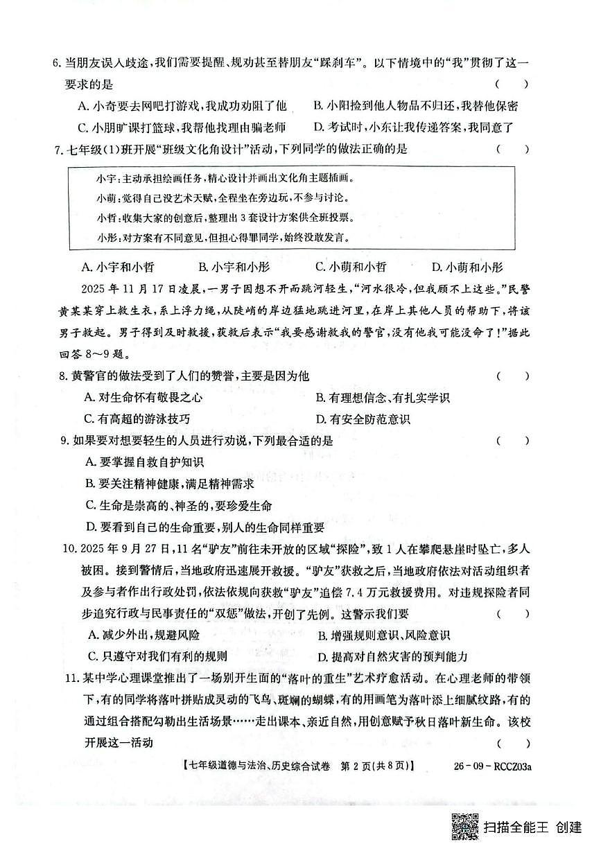 甘肃省定西市岷县2025-2026学年上学期七年级期末道德与法治、历史试卷第2页