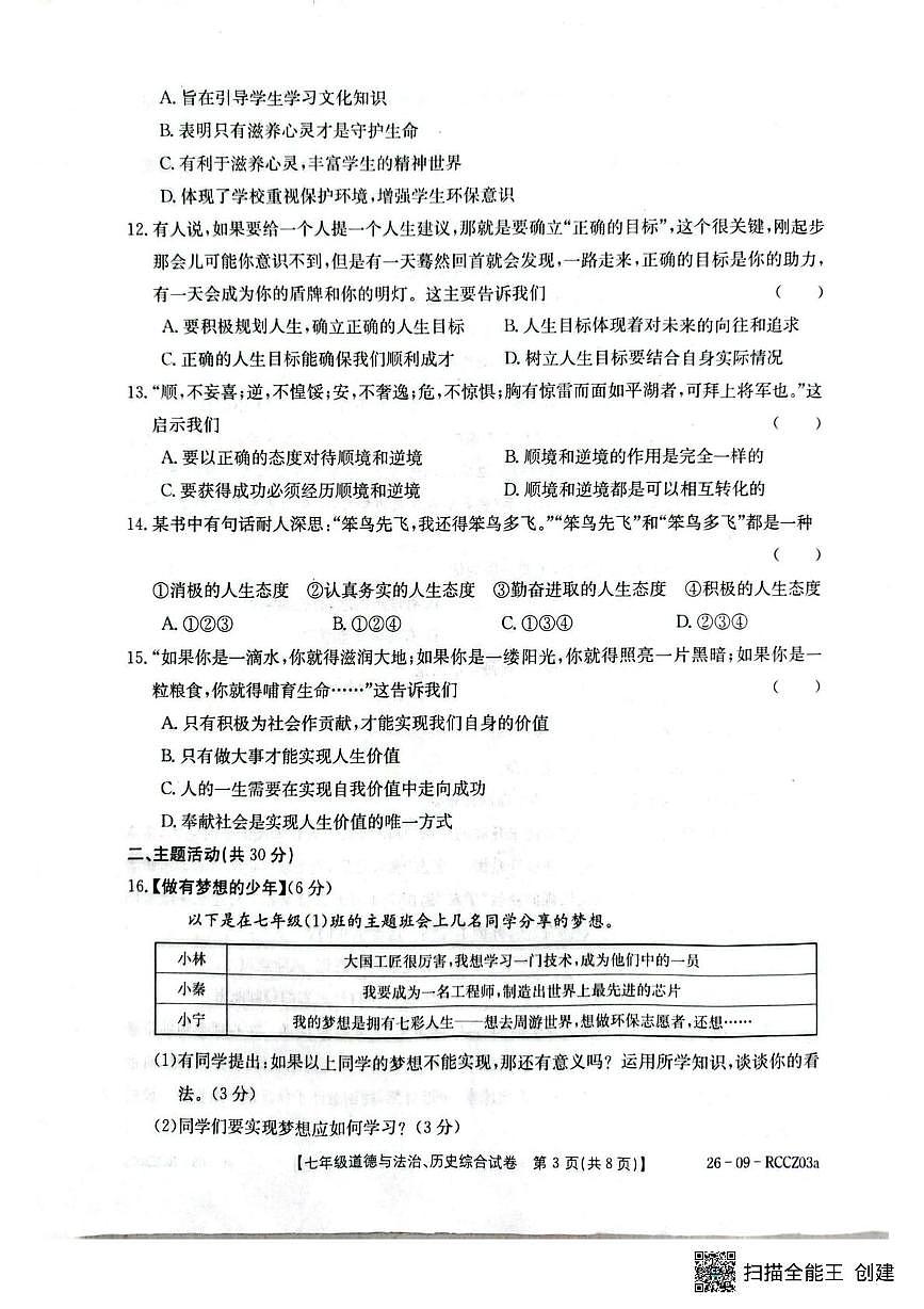 甘肃省定西市岷县2025-2026学年上学期七年级期末道德与法治、历史试卷第3页