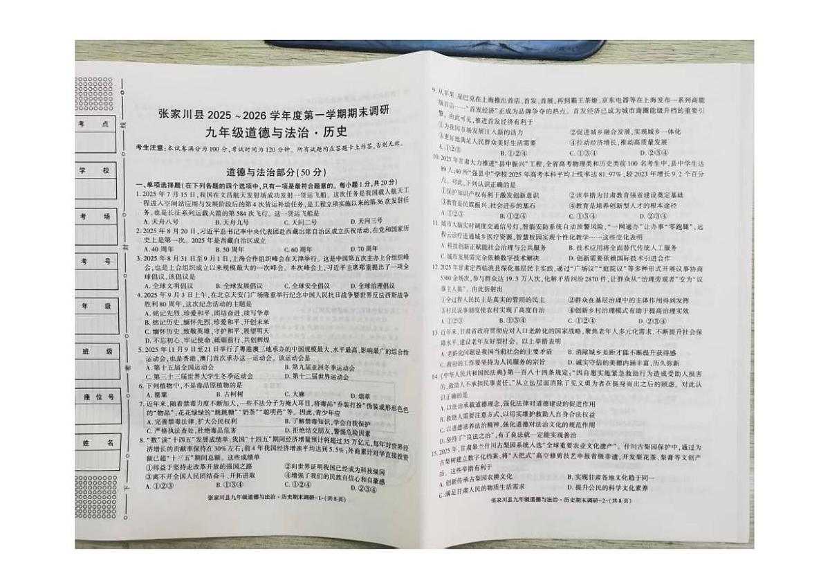 甘肃省天水市张家川回族自治县2025-2026学年九年级上学期期末道德与法治、历史试卷第1页