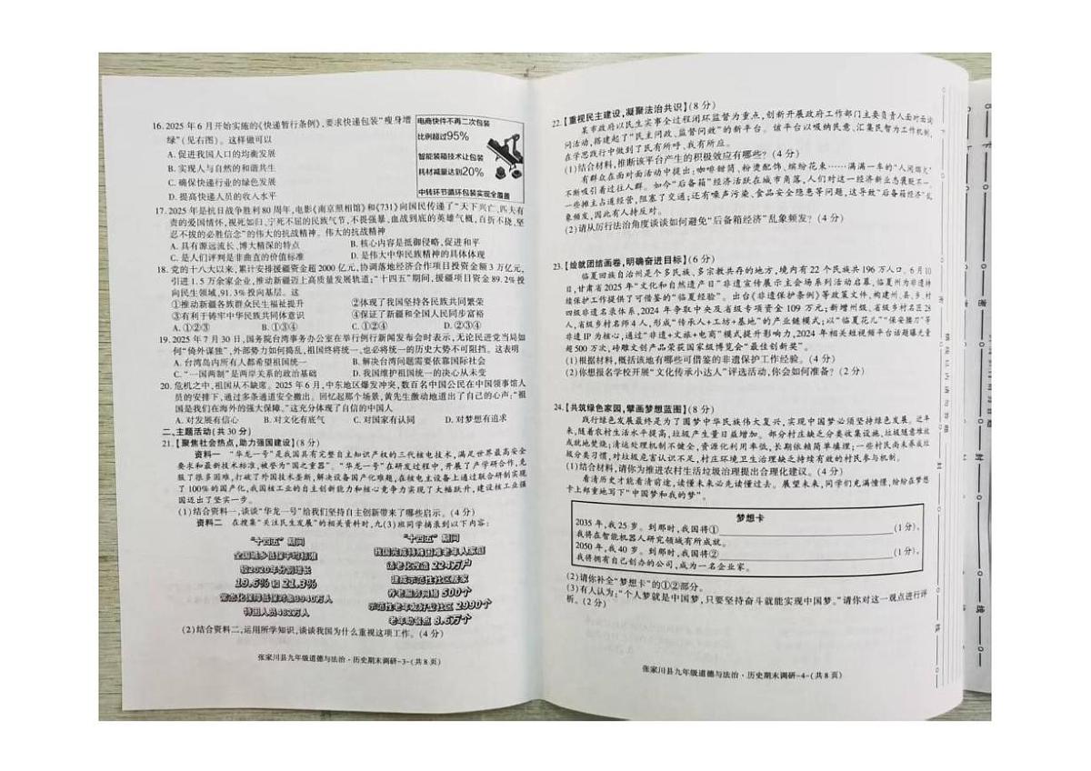 甘肃省天水市张家川回族自治县2025-2026学年九年级上学期期末道德与法治、历史试卷第2页