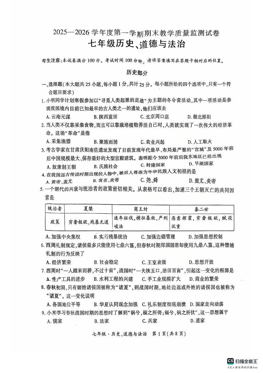 甘肃省兰州市红古区2025-2026学年七年级上学期1月期末道德与法治•历史试题第1页