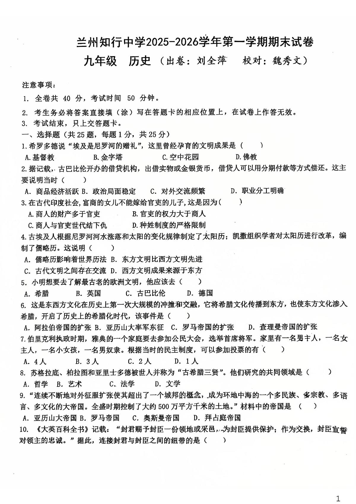 甘肃省兰州市知行中学2025-2026学年九年级上学期期末历史试卷第1页