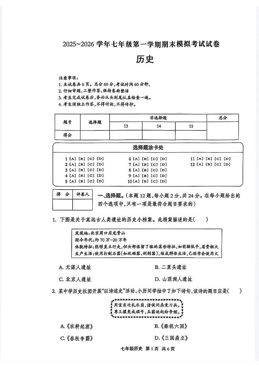 河北省滦南县程庄镇程庄初级中学2025-2026学年七年级上学期期末模拟历史试题第1页