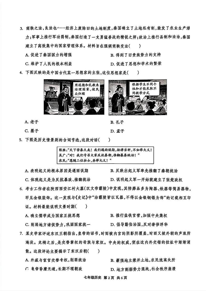 河北省滦南县程庄镇程庄初级中学2025-2026学年七年级上学期期末模拟历史试题第2页