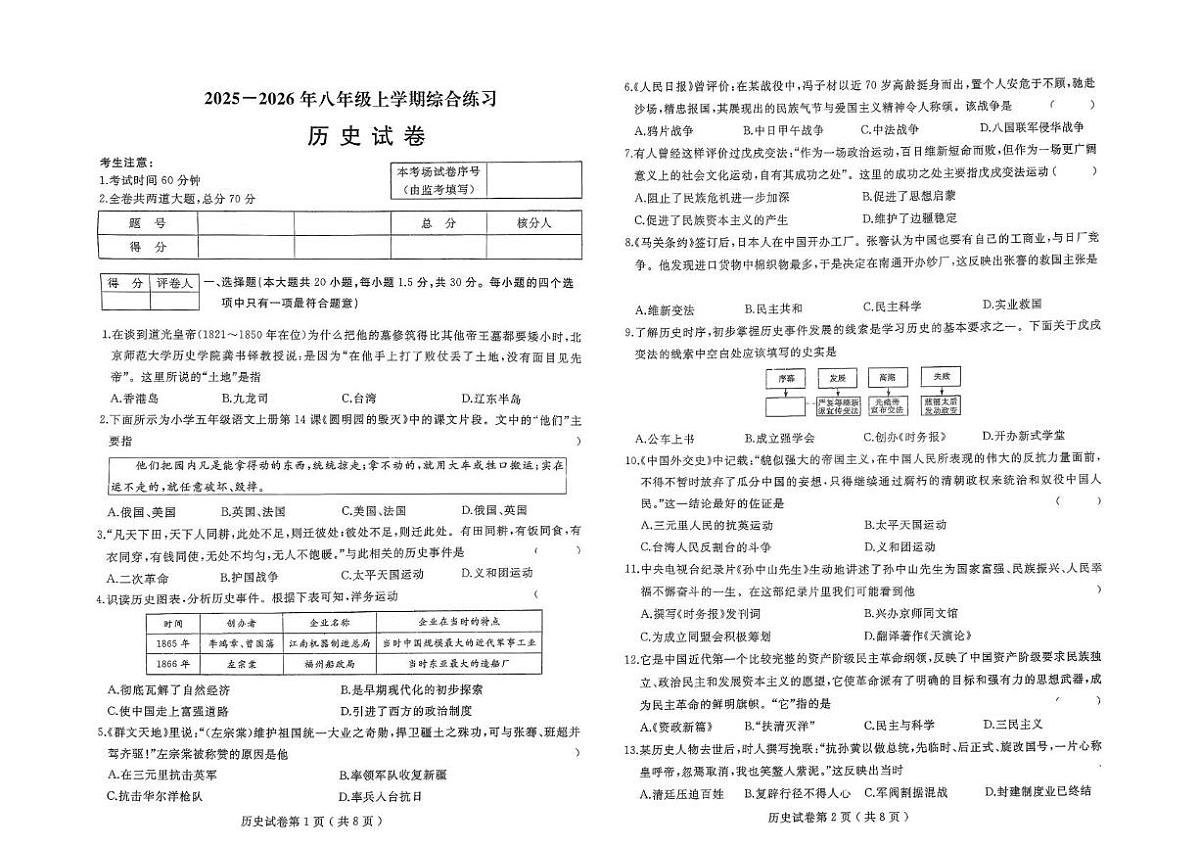 黑龙江省佳木斯市富锦市多校联考2025-2026学年八年级上学期1月期末历史试题第1页