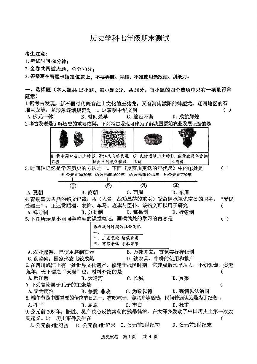 黑龙江省哈尔滨市道外区2025-2026学年七年级上学期期末考试历史试卷第1页