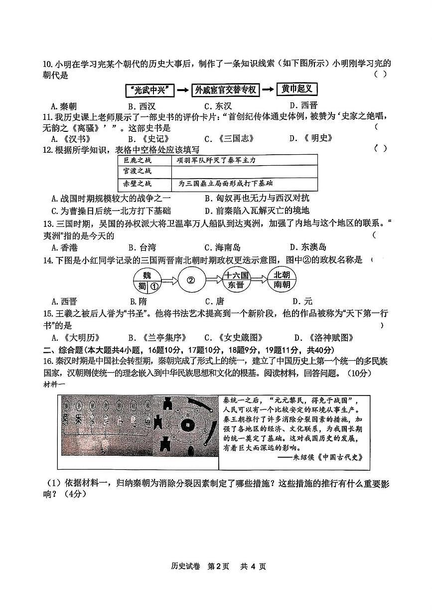 黑龙江省哈尔滨市道外区2025-2026学年七年级上学期期末考试历史试卷第2页