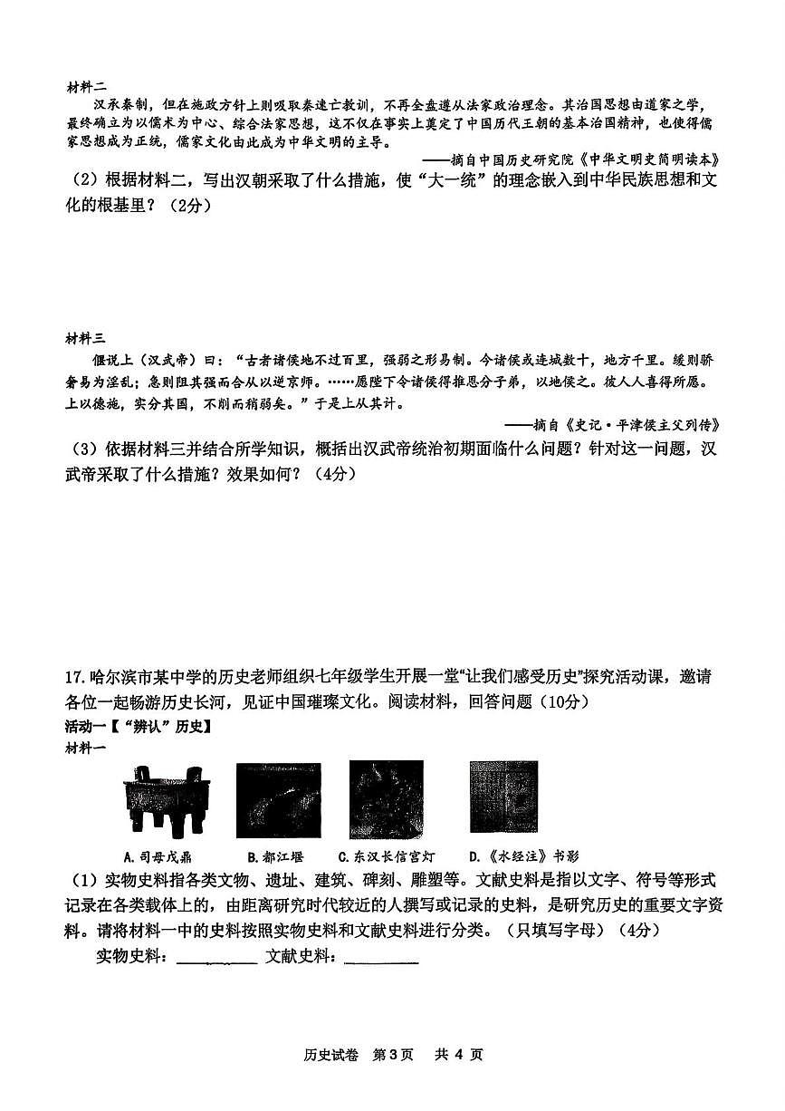 黑龙江省哈尔滨市道外区2025-2026学年七年级上学期期末考试历史试卷第3页