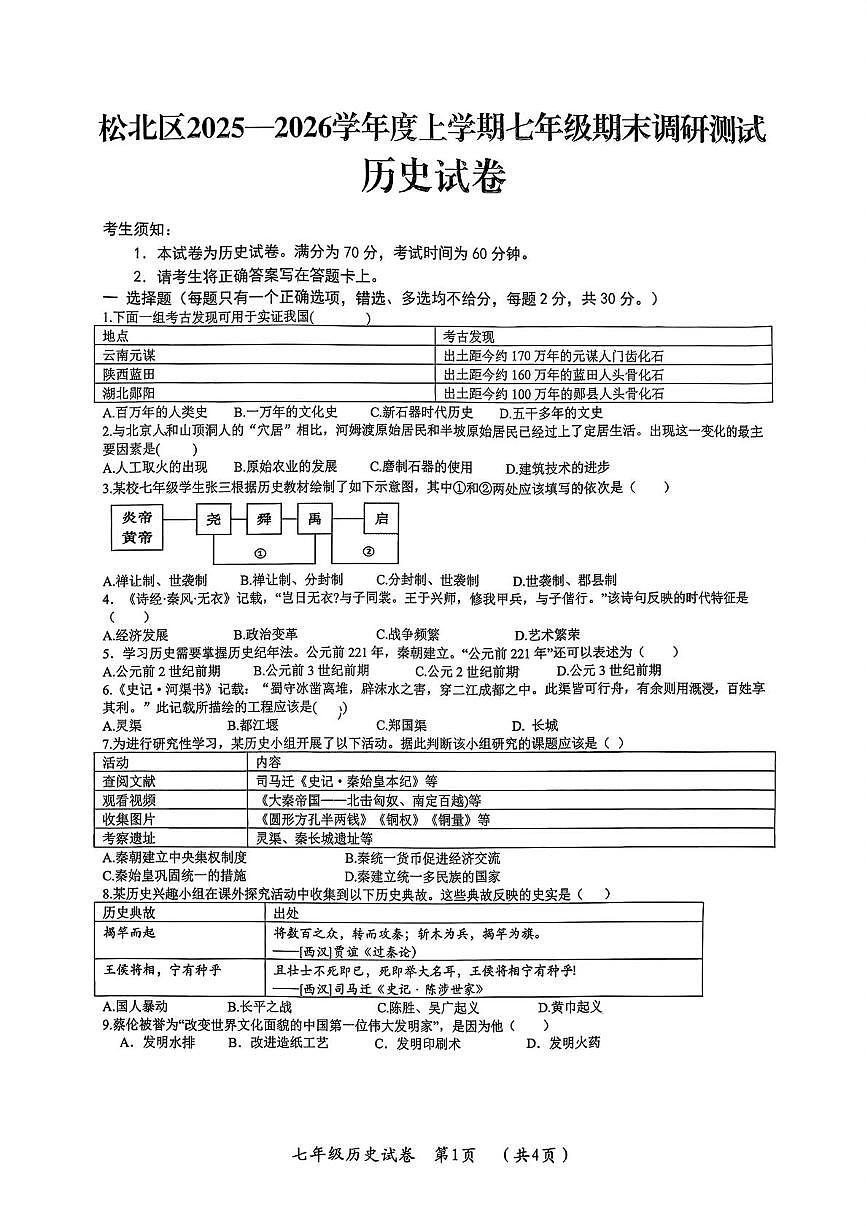 黑龙江省哈尔滨市松北区2025-2026学年七年级上学期期末调研测试历史学科试卷第1页