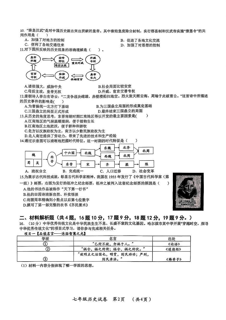 黑龙江省哈尔滨市松北区2025-2026学年七年级上学期期末调研测试历史学科试卷第2页