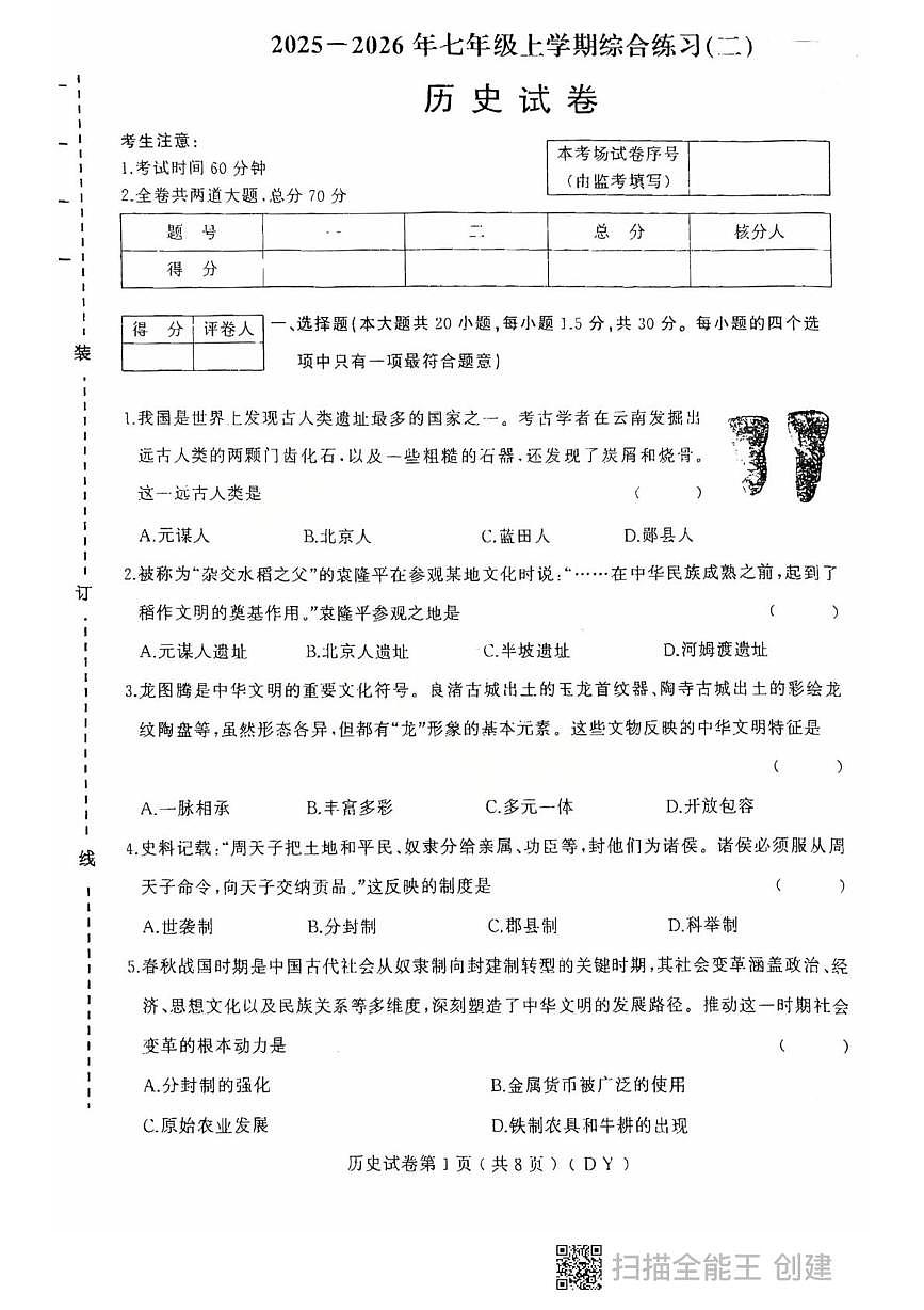 黑龙江省虎林市2025-2026学年历史七年级上学期期末考试试卷第1页